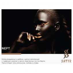 Табак Satyr - Neft (25 грамм)