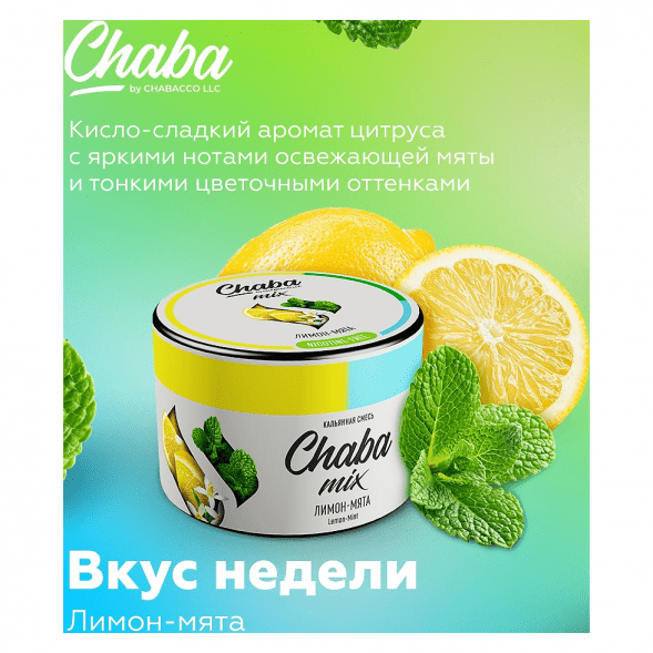 Смесь Chaba Mix - Lemon-Mint (Лимон и Мята, 50 грамм) купить в Тольятти