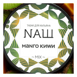 Табак NАШ WHITE - Манго Киви (100 грамм)
