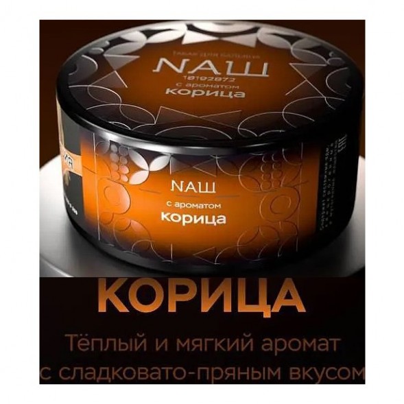 Табак NАШ BLACK - Корица (100 грамм) купить в Тольятти