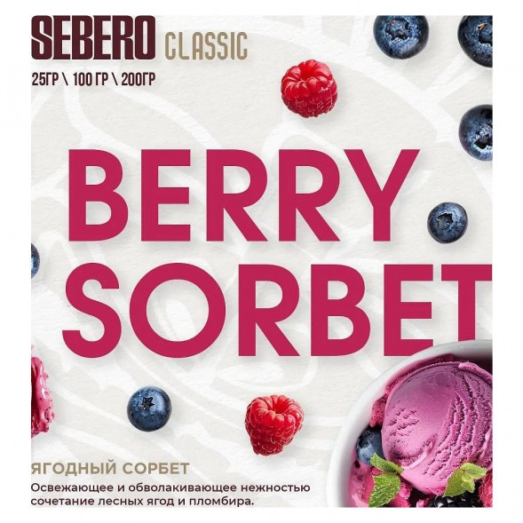 Табак Sebero - Berry Sorbet (Ягодный Сорбет, 200 грамм) купить в Тольятти