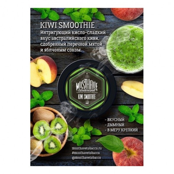 Табак Must Have - Kiwi Smoothie (Киви Смузи, 125 грамм) купить в Тольятти
