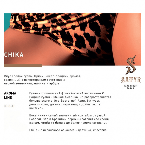 Табак Satyr - Chika (Чика, 100 грамм) купить в Тольятти
