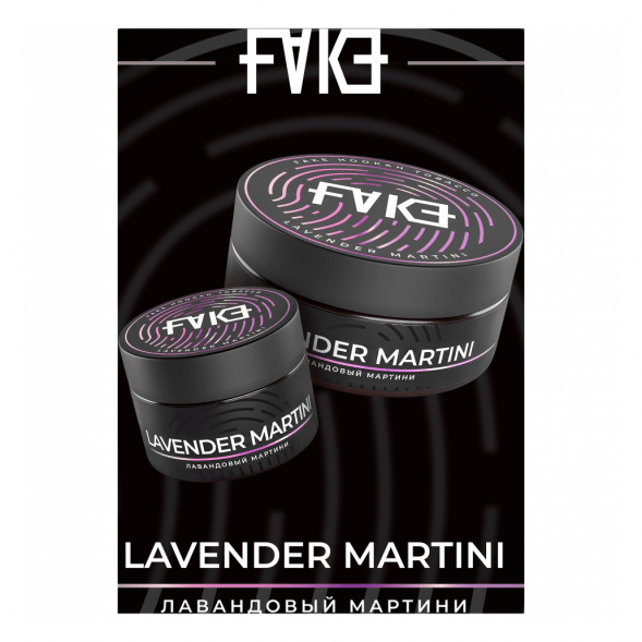 Табак FAKE - Lavender Martini (Лавандовый Мартини, 200 грамм) купить в Тольятти