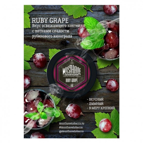 Табак Must Have - Ruby Grape (Рубиновый Виноград, 25 грамм) купить в Тольятти