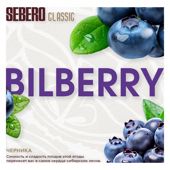 Табак Sebero - Bilberry (Черника, 200 грамм) купить в Тольятти