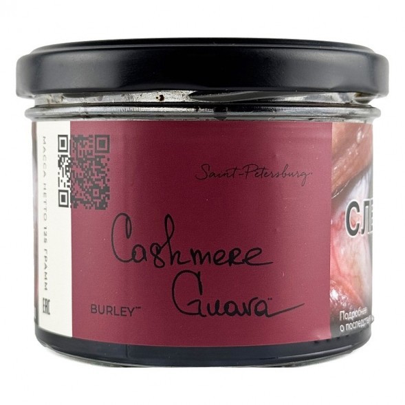 Табак Trofimoff&#039;s Burley - Cashmere Guava (Кашмир Гуава, 125 грамм) купить в Тольятти