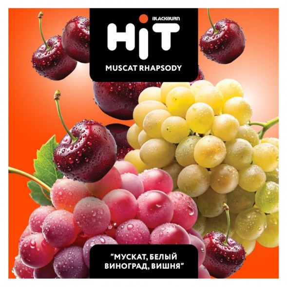 Табак BlackBurn HiT - Muscat Rhapsody (Мускат, Белый Виноград, Вишня, 30 грамм) купить в Тольятти