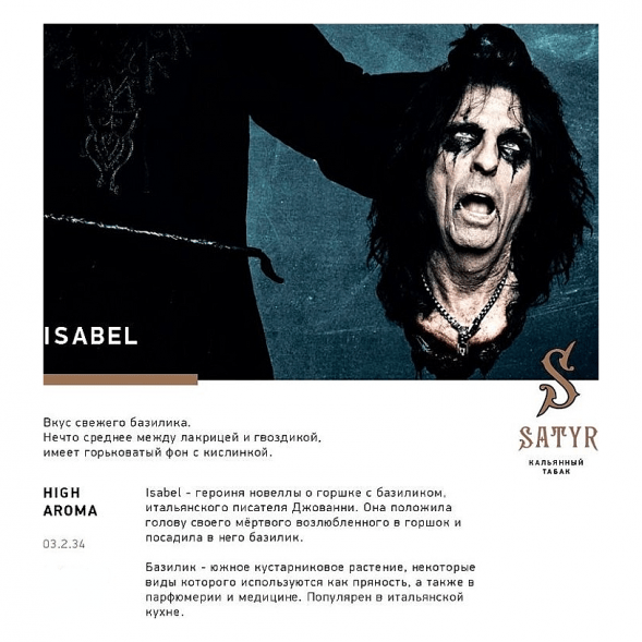 Табак Satyr - Isabel (Изабелла, 100 грамм) купить в Тольятти