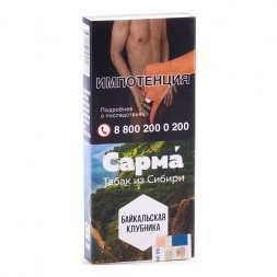 Табак Сарма - Байкальская Клубника (40 грамм)