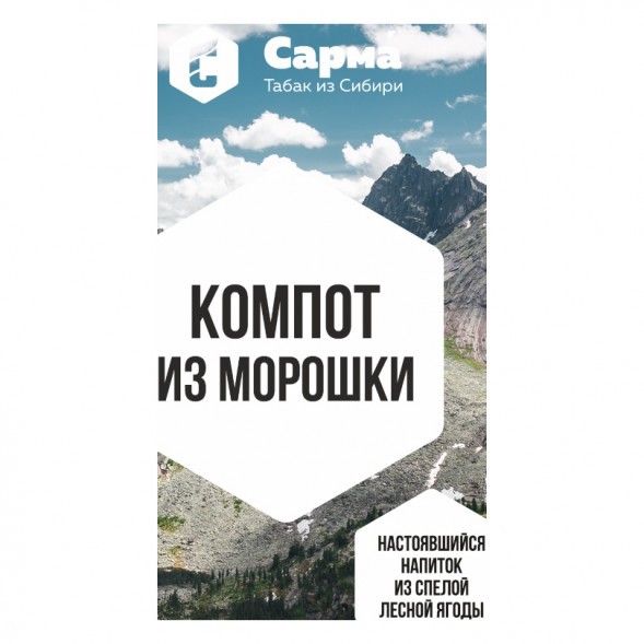 Табак Сарма - Компот из Морошки (40 грамм) купить в Тольятти