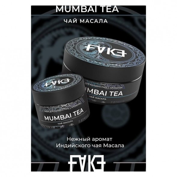 Табак FAKE - Mumbai Tea (Чай Масала, 40 грамм) купить в Тольятти