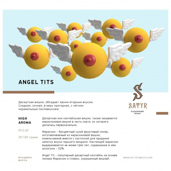 Табак Satyr - Angel Tits (Энджел Титс, 100 грамм) купить в Тольятти