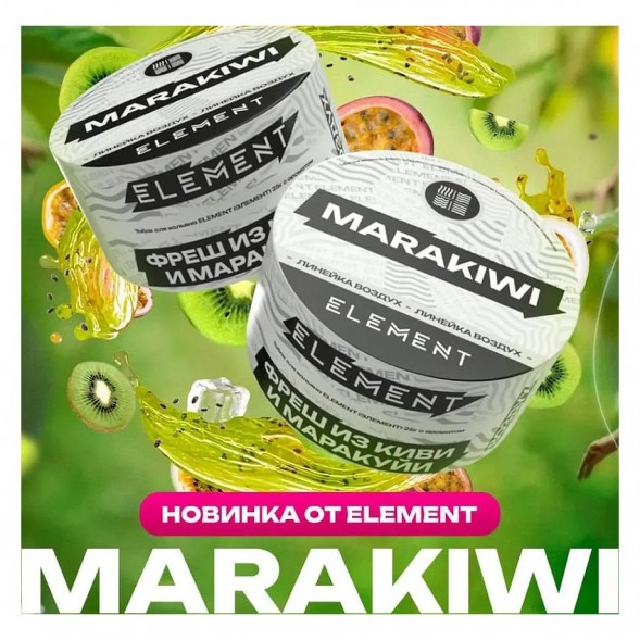 Табак Element Воздух - Marakiwi NEW (Фреш из Киви и Маракуйи, 25 грамм) купить в Тольятти