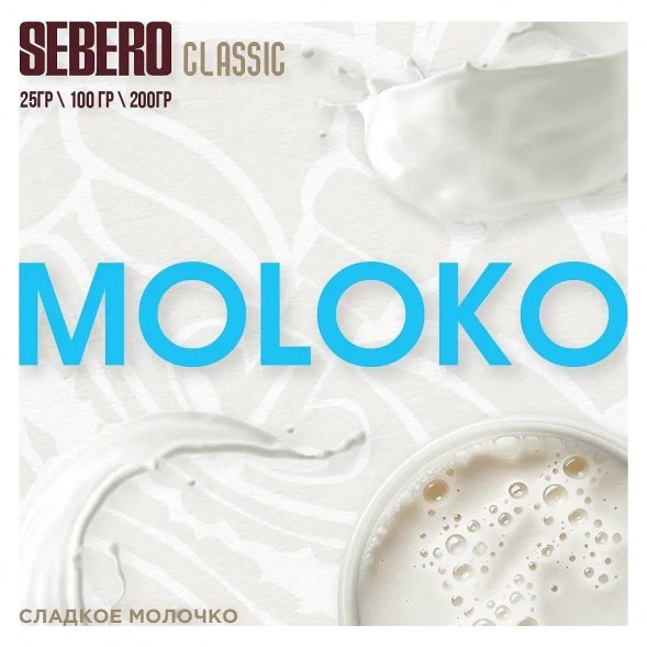 Табак Sebero - Moloko (Сладкое Молочко, 100 грамм) купить в Тольятти
